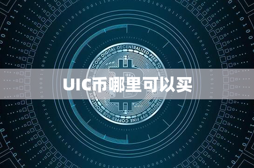 UIC币哪里可以买