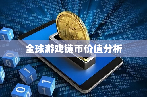 全球游戏链币价值分析