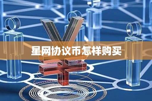 星网协议币怎样购买