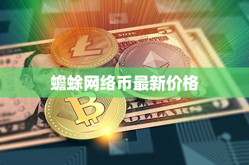 蟾蜍网络币最新价格