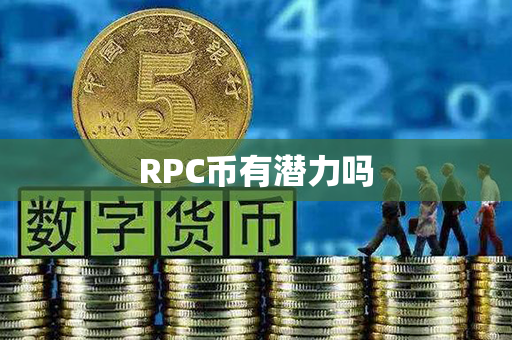 RPC币有潜力吗