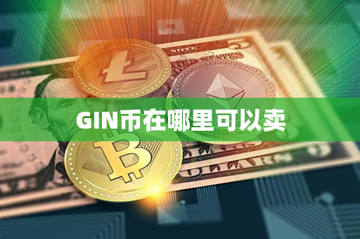 GIN币在哪里可以卖