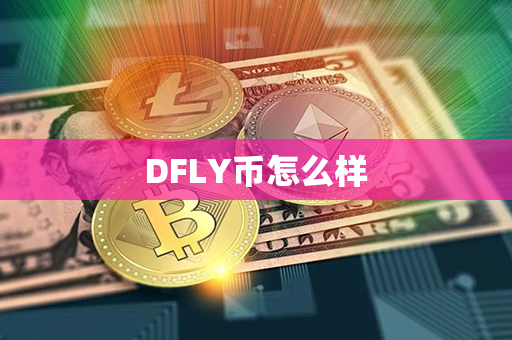 DFLY币怎么样