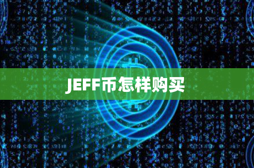 JEFF币怎样购买