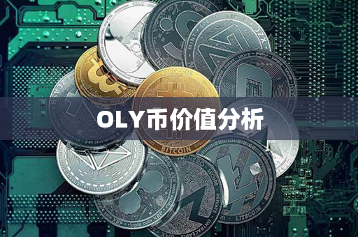 OLY币价值分析