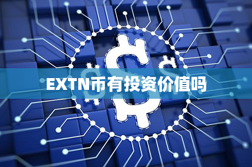 EXTN币有投资价值吗