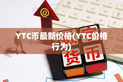 YTC币最新价格(YTC价格行为)