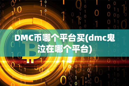 DMC币哪个平台买(dmc鬼泣在哪个平台)