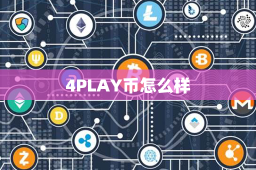 4PLAY币怎么样