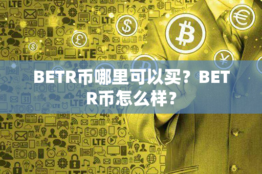 BETR币哪里可以买？BETR币怎么样？