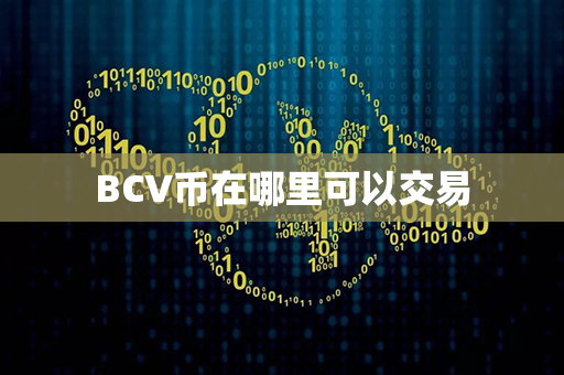 BCV币在哪里可以交易