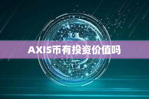 AXIS币有投资价值吗