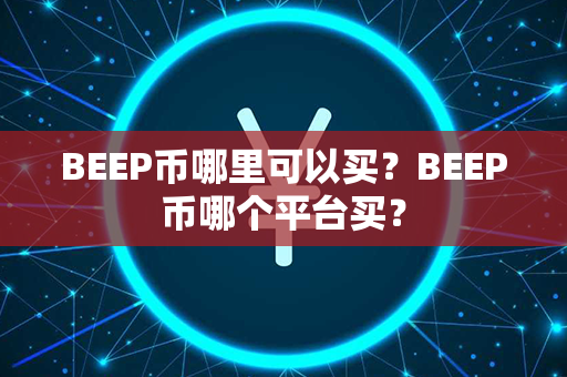 BEEP币哪里可以买？BEEP币哪个平台买？