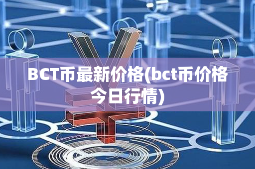 BCT币最新价格(bct币价格今日行情)