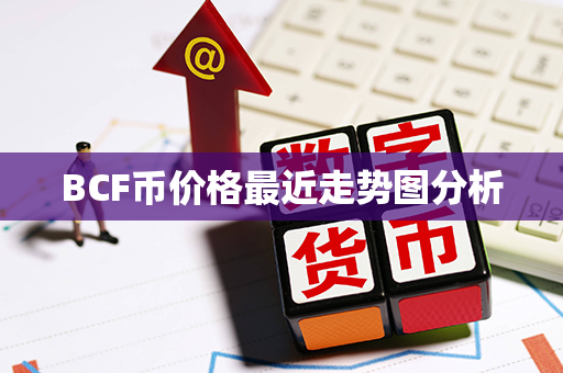 BCF币价格最近走势图分析