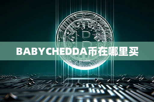 BABYCHEDDA币在哪里买