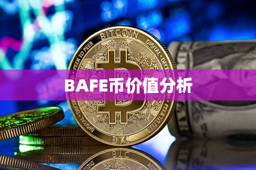 BAFE币价值分析