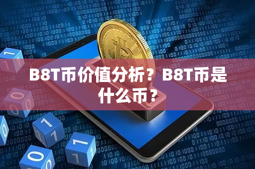 B8T币价值分析？B8T币是什么币？