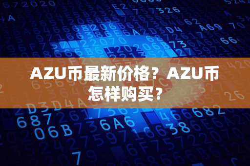 AZU币最新价格？AZU币怎样购买？