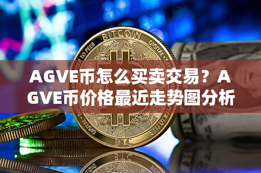 AGVE币怎么买卖交易？AGVE币价格最近走势图分析？