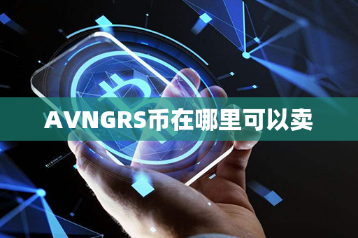 AVNGRS币在哪里可以卖