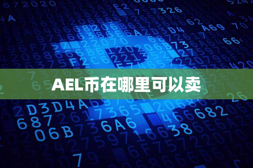 AEL币在哪里可以卖