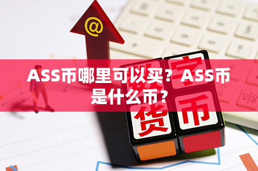 ASS币哪里可以买？ASS币是什么币？