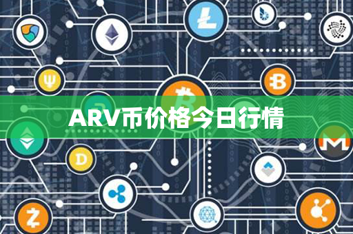 ARV币价格今日行情