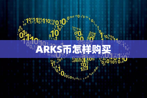 ARKS币怎样购买