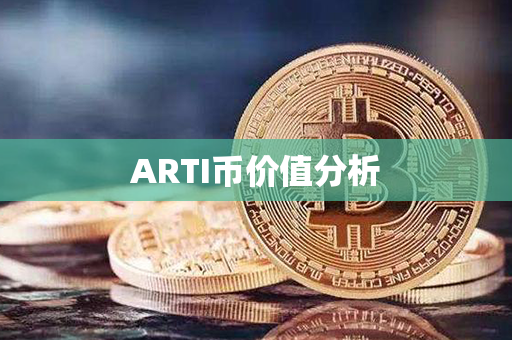 ARTI币价值分析