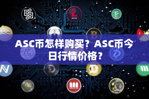 ASC币怎样购买？ASC币今日行情价格？