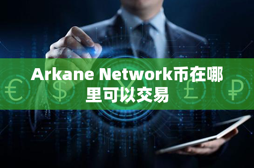 Arkane Network币在哪里可以交易