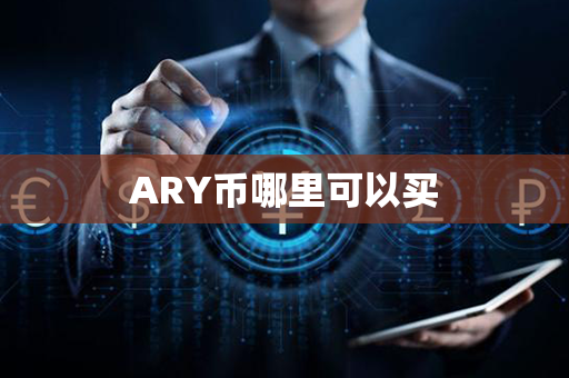 ARY币哪里可以买