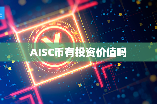 AISC币有投资价值吗