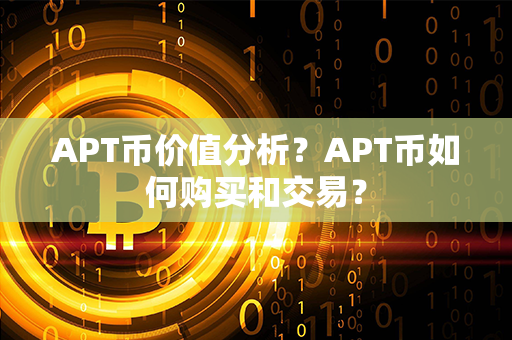 APT币价值分析？APT币如何购买和交易？