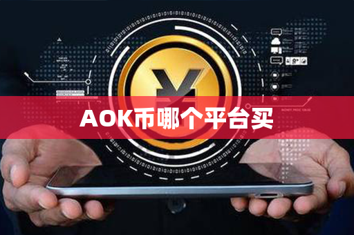 AOK币哪个平台买