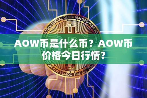 AOW币是什么币？AOW币价格今日行情？