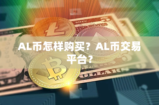 AL币怎样购买？AL币交易平台？