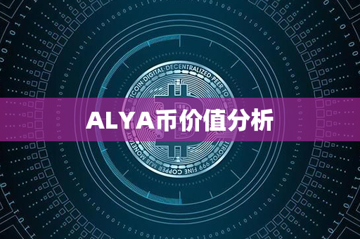 ALYA币价值分析