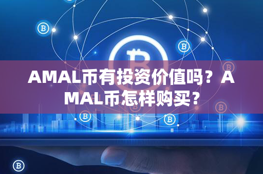 AMAL币有投资价值吗？AMAL币怎样购买？