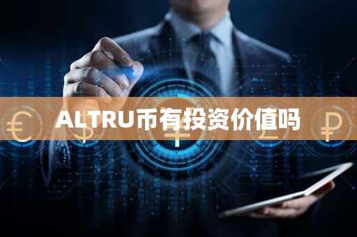 ALTRU币有投资价值吗