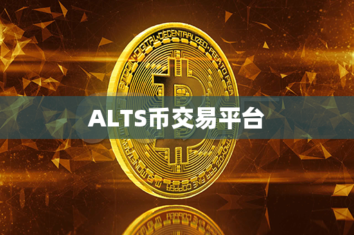 ALTS币交易平台