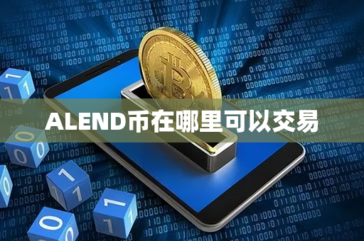 ALEND币在哪里可以交易