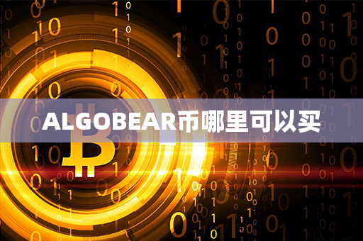 ALGOBEAR币哪里可以买