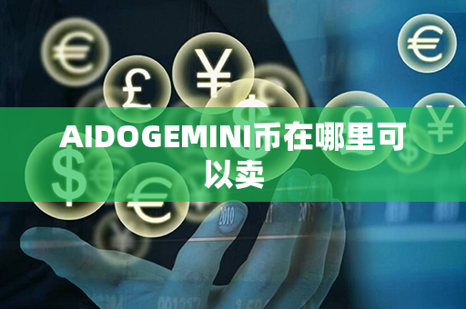 AIDOGEMINI币在哪里可以卖