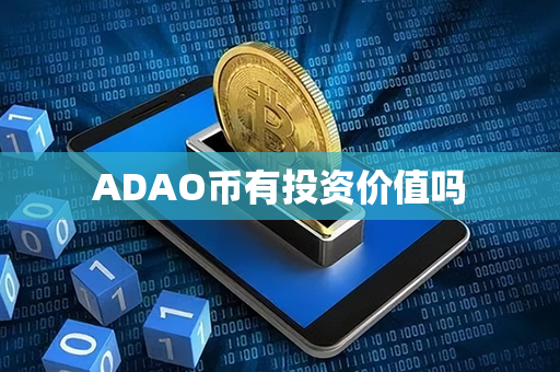 ADAO币有投资价值吗