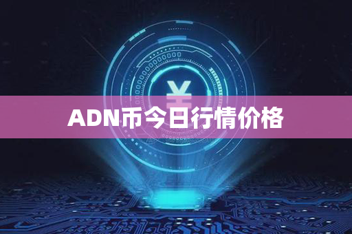 ADN币今日行情价格