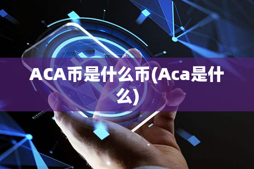 ACA币是什么币(Aca是什么)