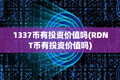 1337币有投资价值吗(RDNT币有投资价值吗)