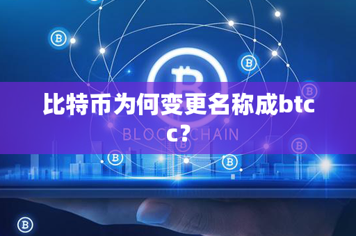 比特币为何变更名称成btcc？